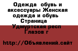 Одежда, обувь и аксессуары Женская одежда и обувь - Страница 2 . Удмуртская респ.,Глазов г.